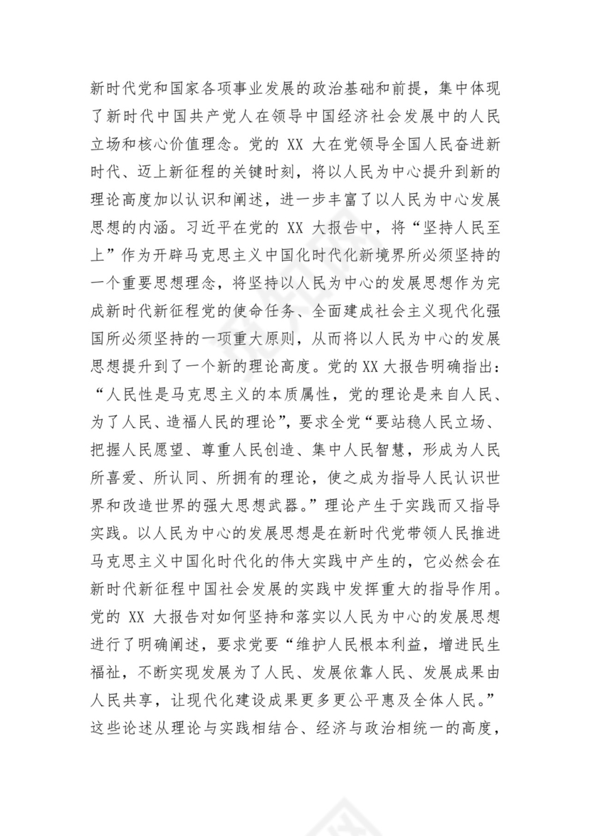 学习党的二十大精神坚持以人民为中心发展思想.docx