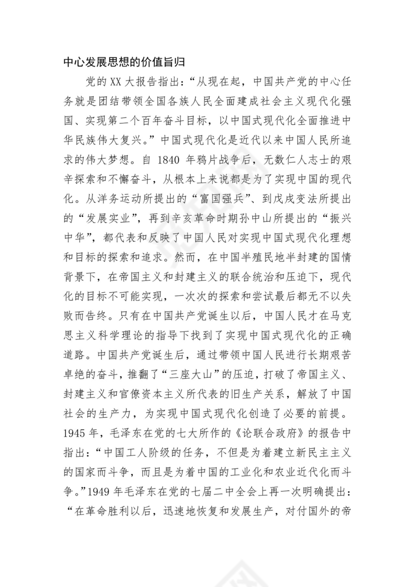 学习党的二十大精神坚持以人民为中心发展思想.docx