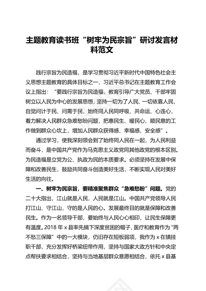 第二批主题教育读书班树牢为民宗旨研讨发言材料以人民为中心.docx