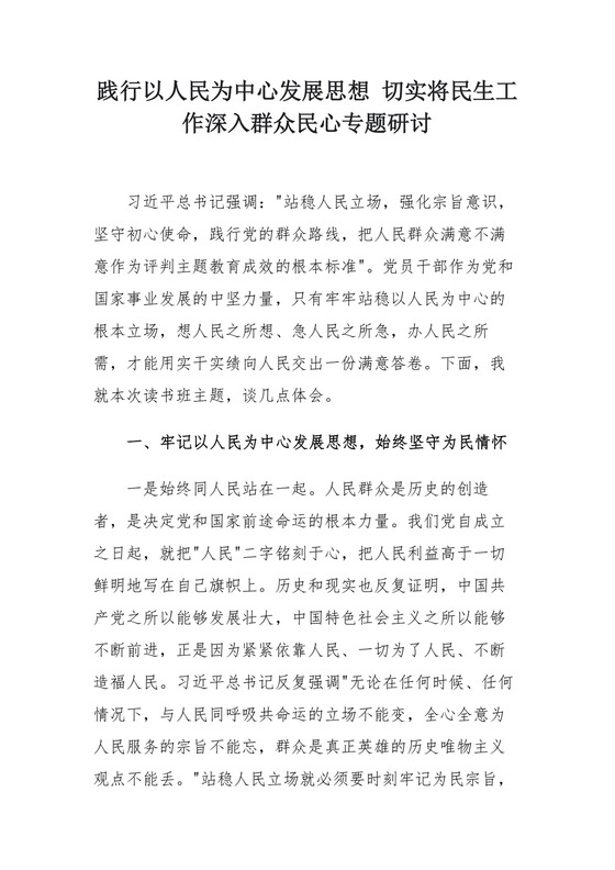 践行以人民为中心发展思想 切实将民生工作深入群众民心专题研讨.docx