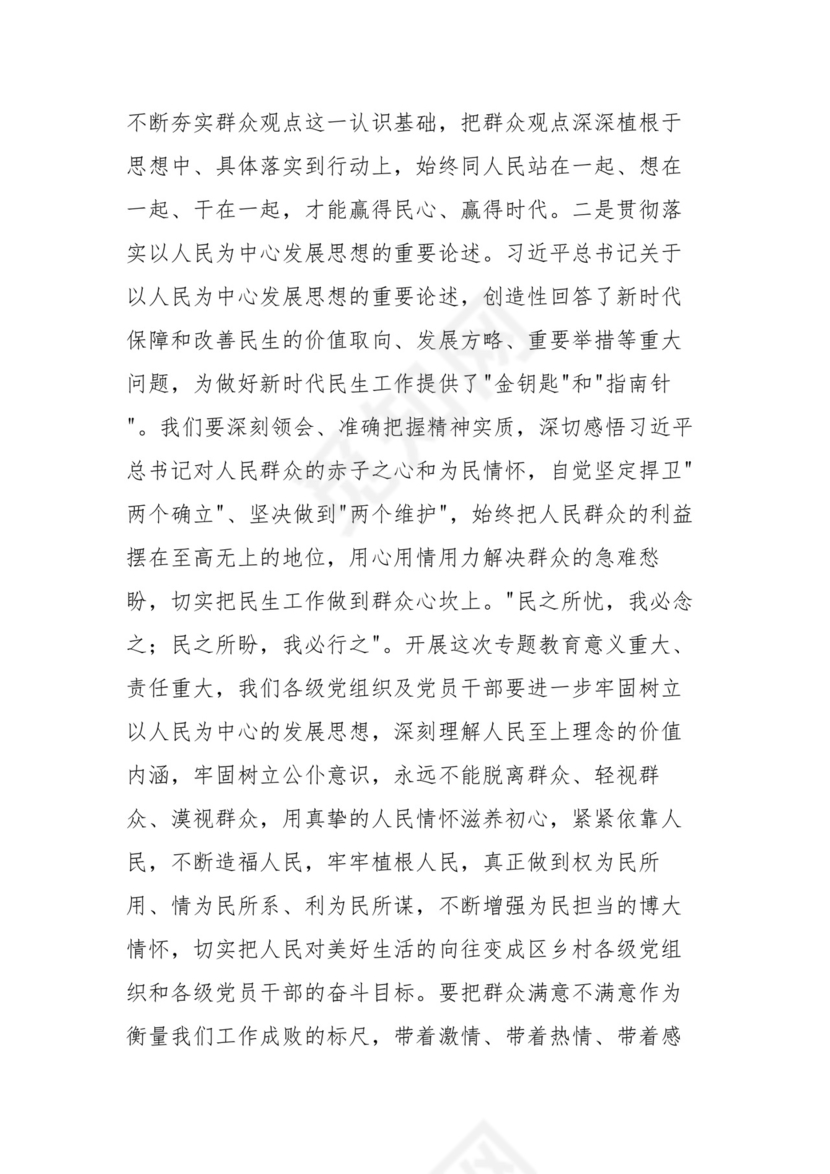 践行以人民为中心发展思想 切实将民生工作深入群众民心专题研讨.docx