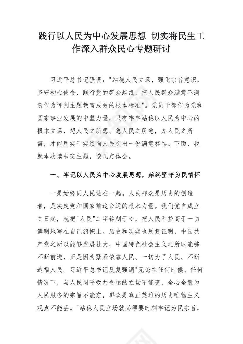 践行以人民为中心发展思想 切实将民生工作深入群众民心专题研讨.docx