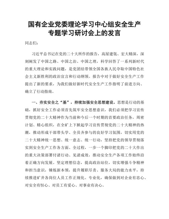 国有企业党委理论学习中心组安全生产专题学习研讨会上的发言.docx