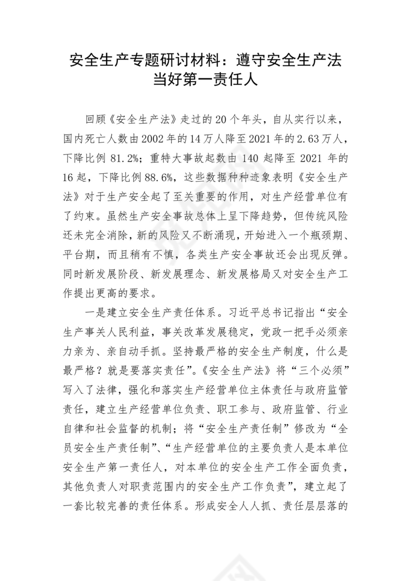 安全生产专题研讨材料2篇.docx