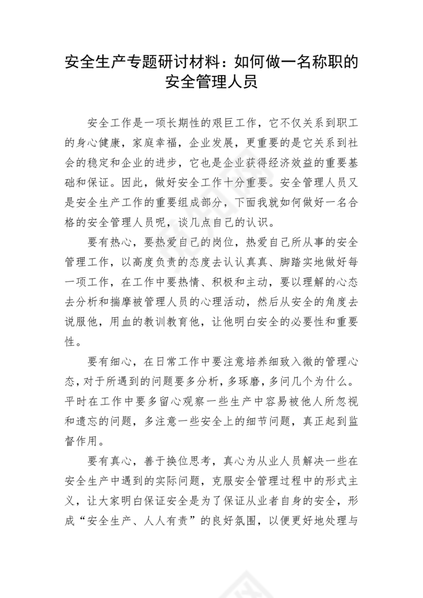 安全生产专题研讨材料2篇.docx