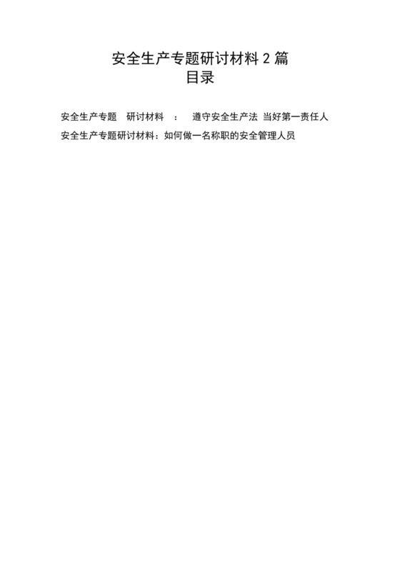 安全生产专题研讨材料2篇.docx