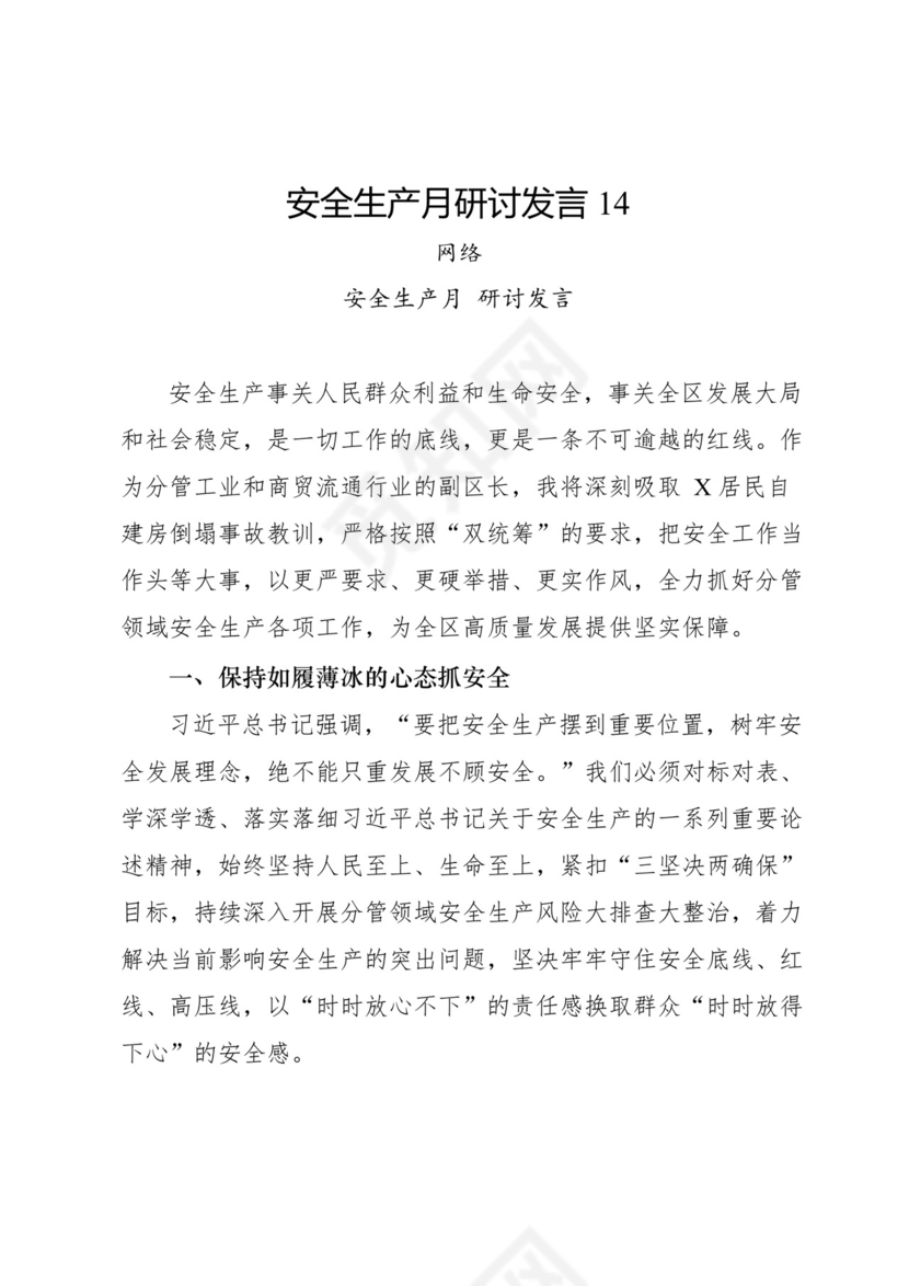 安全生产月研讨发言-18篇.docx