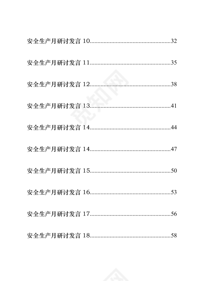 安全生产月研讨发言-18篇.docx