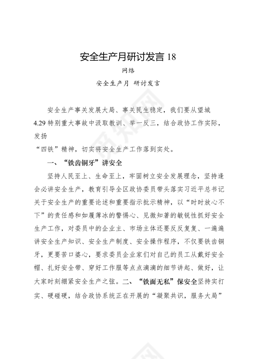 安全生产月研讨发言-18篇.docx