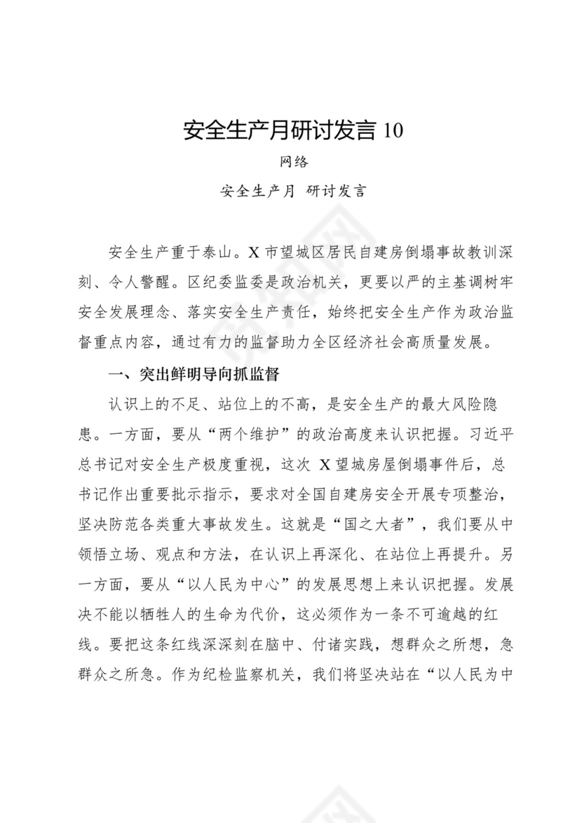 安全生产月研讨发言-18篇.docx