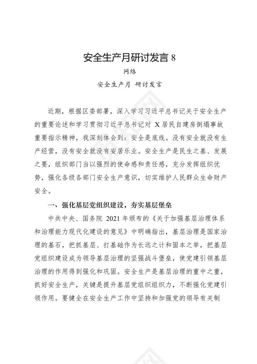 安全生产月研讨发言-18篇.docx