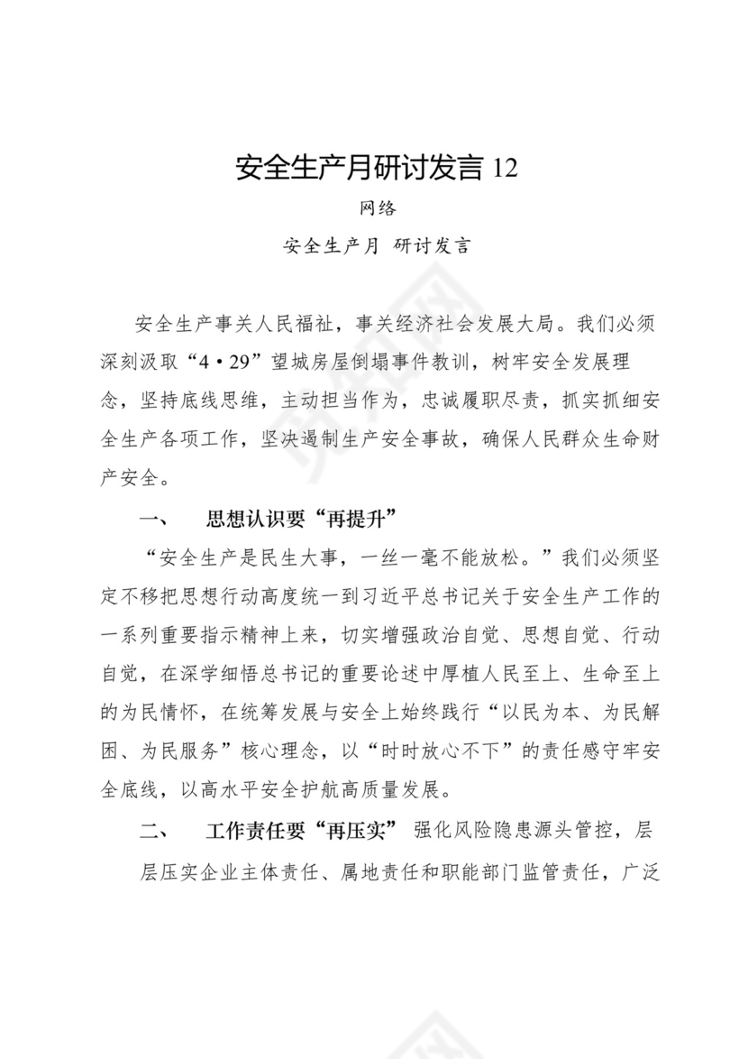 安全生产月研讨发言-18篇.docx