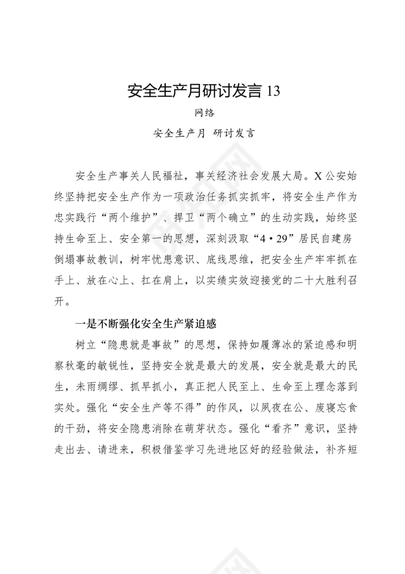 安全生产月研讨发言-18篇.docx