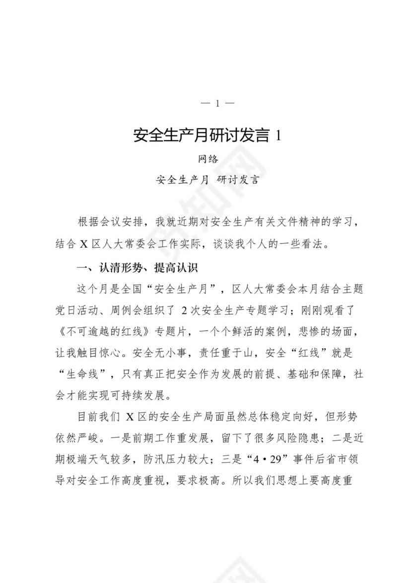 安全生产月研讨发言-18篇.docx