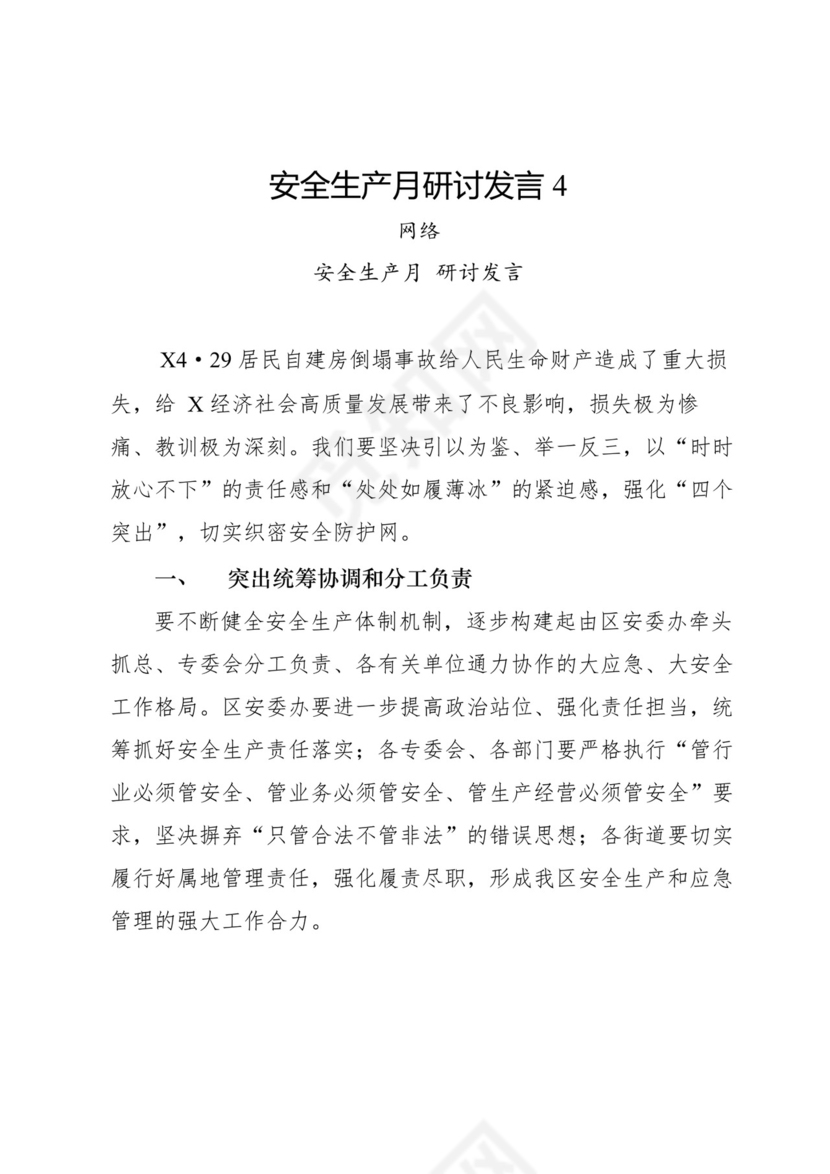 安全生产月研讨发言-18篇.docx