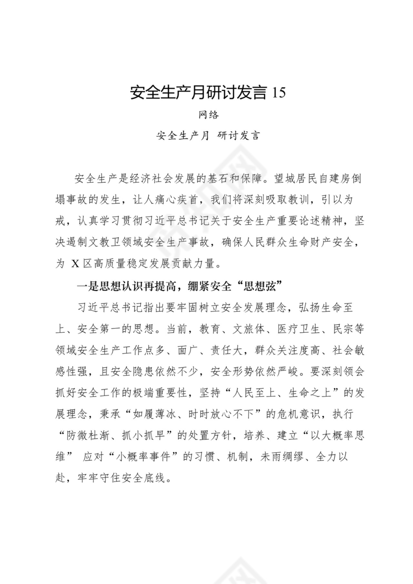 安全生产月研讨发言-18篇.docx