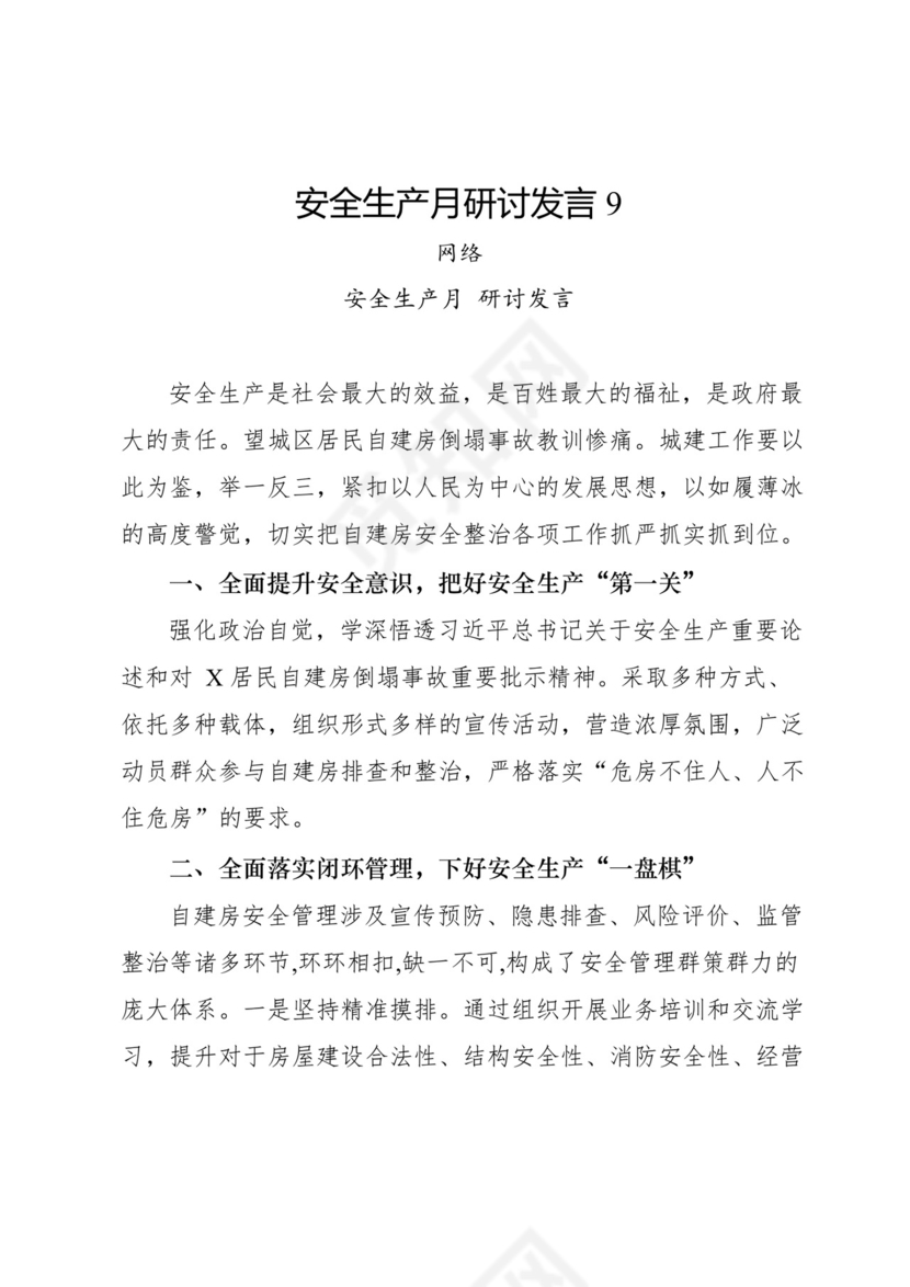 安全生产月研讨发言-18篇.docx