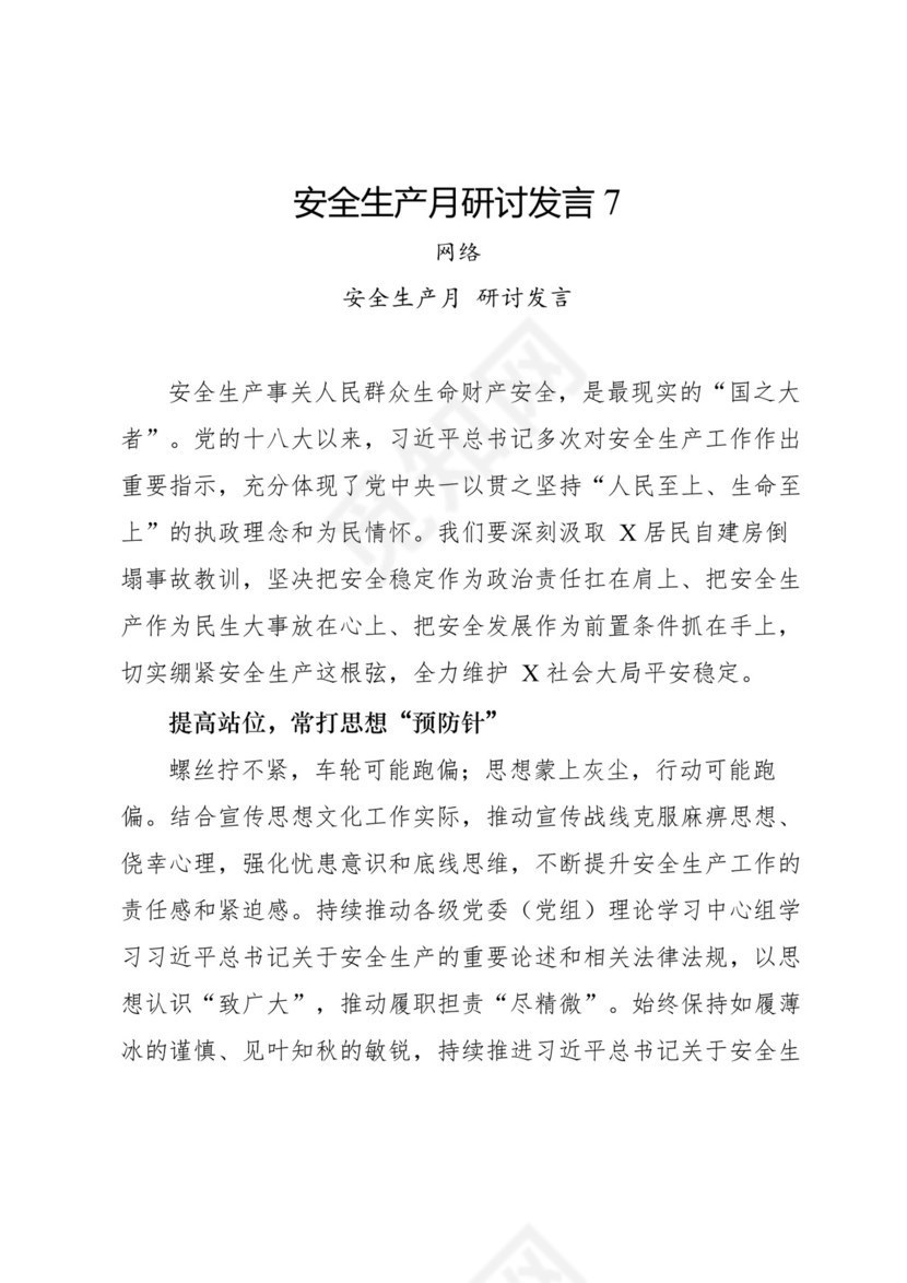 安全生产月研讨发言-18篇.docx