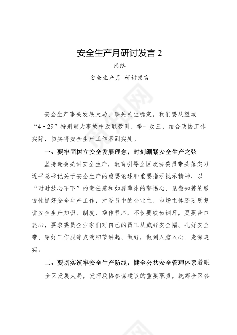 安全生产月研讨发言-18篇.docx