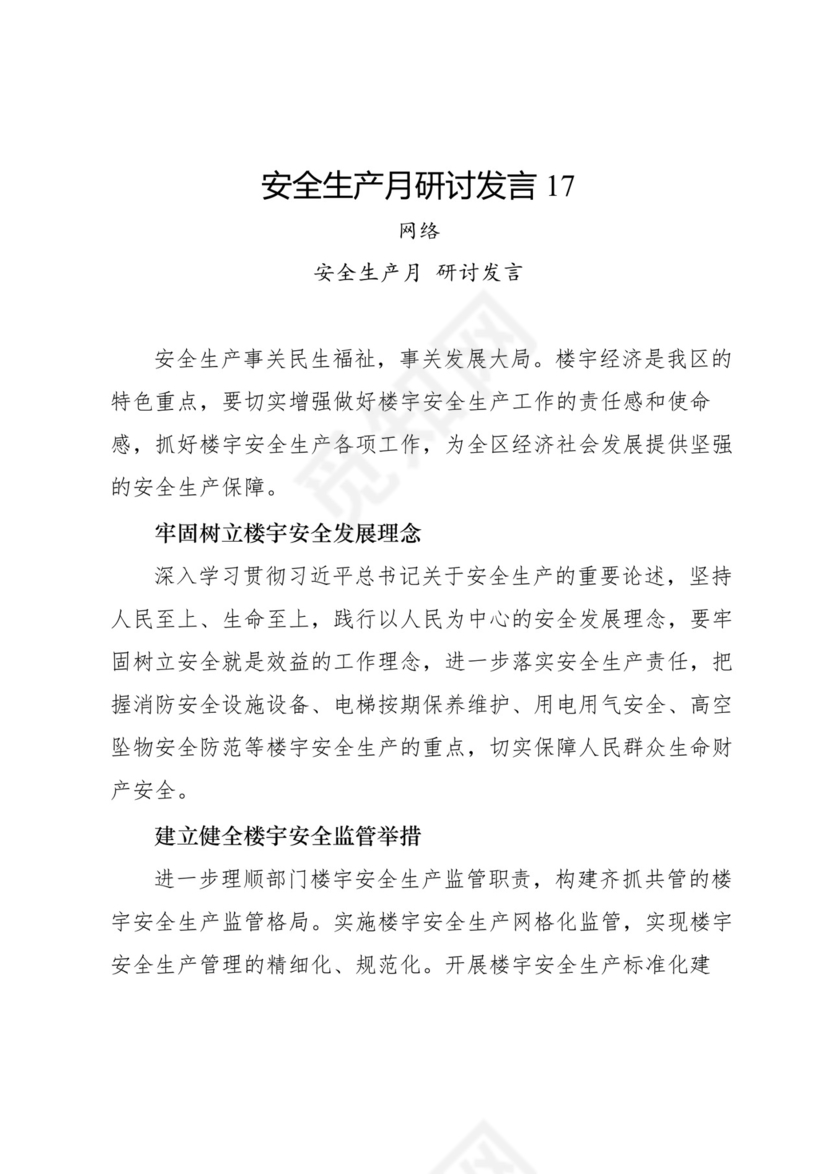 安全生产月研讨发言-18篇.docx