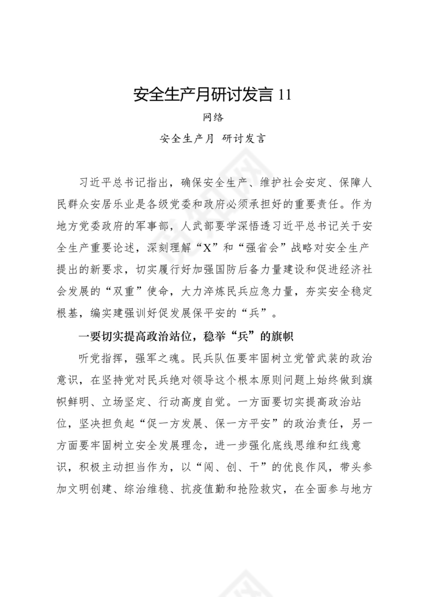 安全生产月研讨发言-18篇.docx