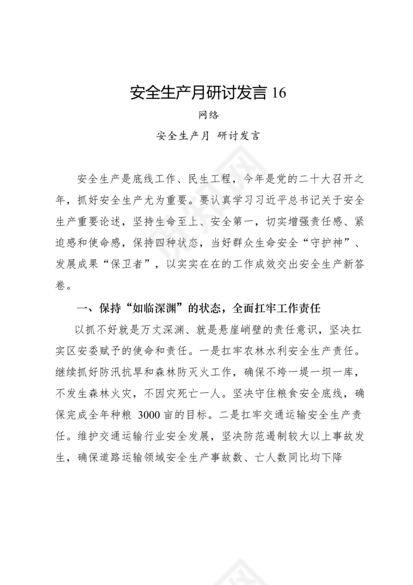 安全生产月研讨发言-18篇.docx