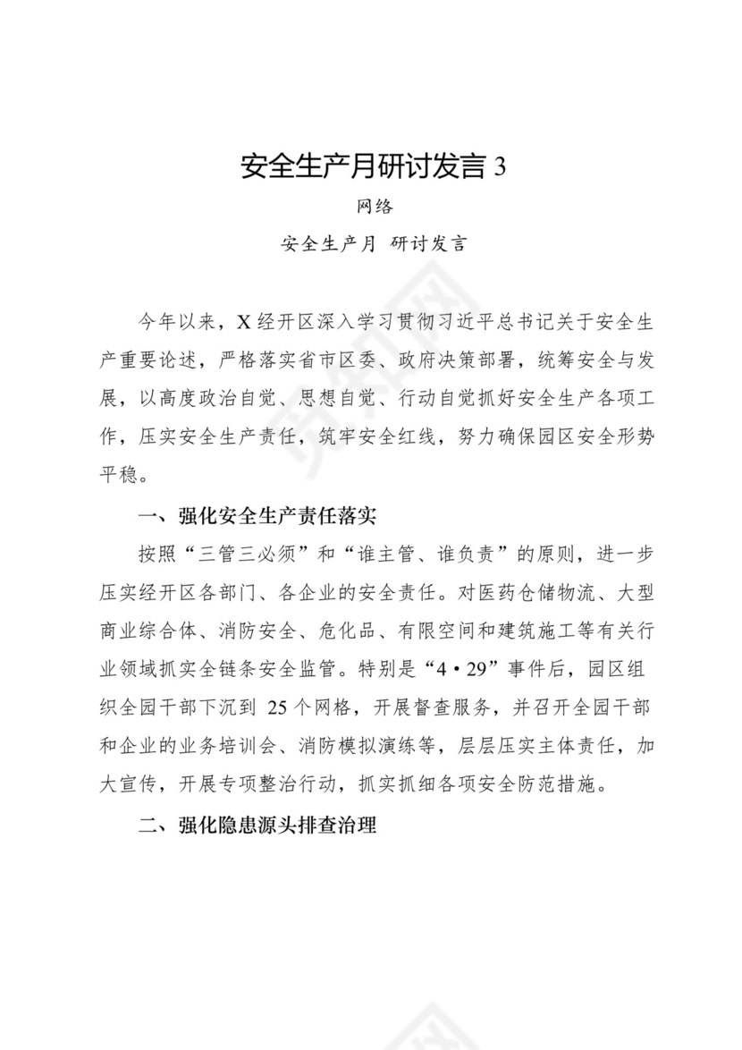 安全生产月研讨发言-18篇.docx