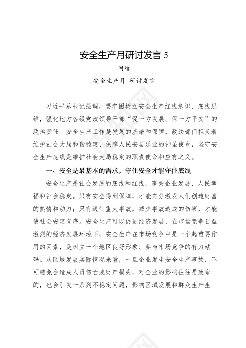 安全生产月研讨发言-18篇.docx