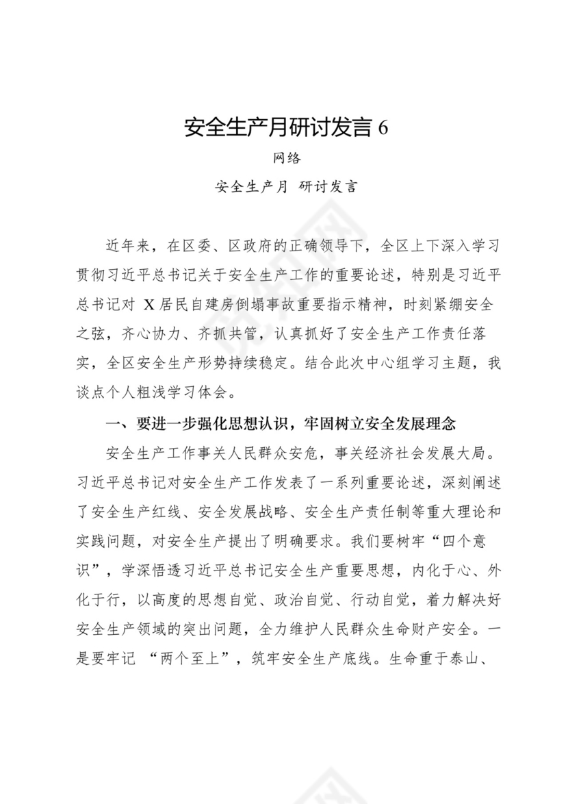 安全生产月研讨发言-18篇.docx