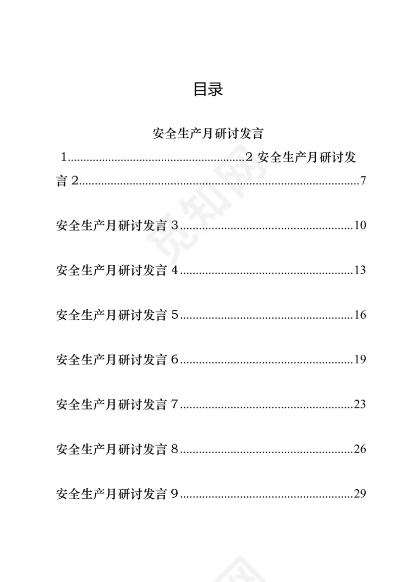 安全生产月研讨发言-18篇.docx