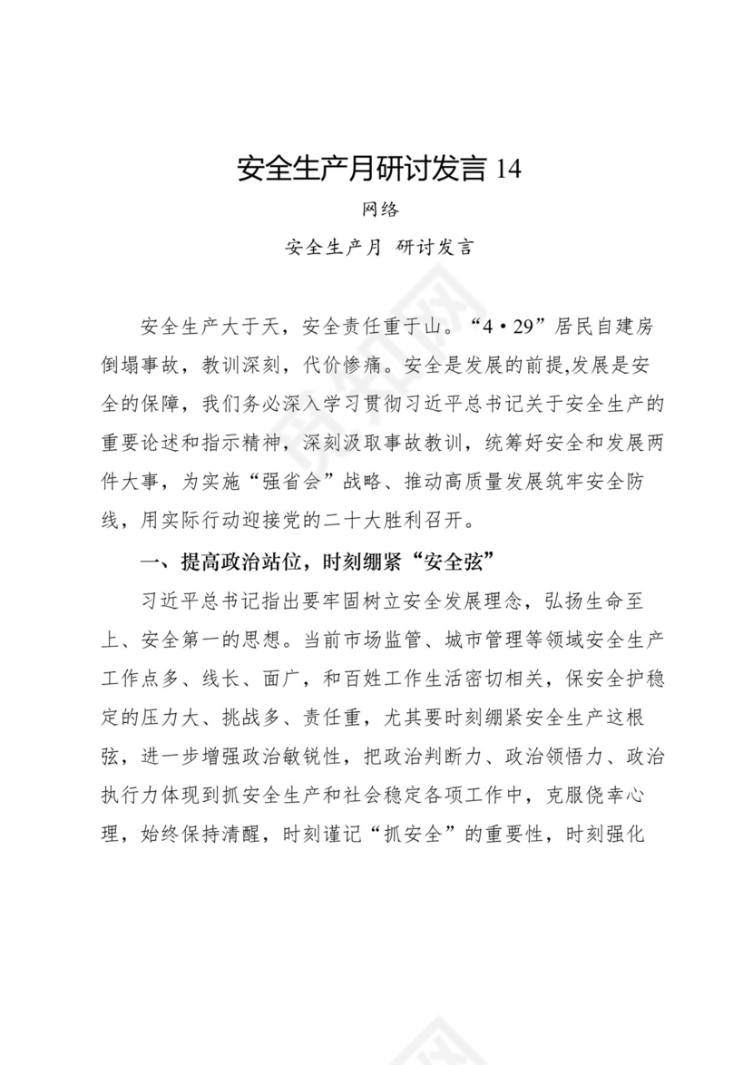 安全生产月研讨发言-18篇.docx