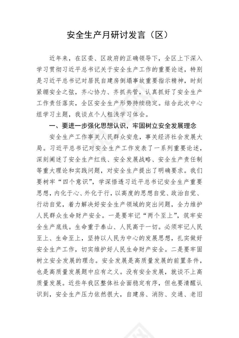 安全生产月研讨发言材料（4篇）.docx