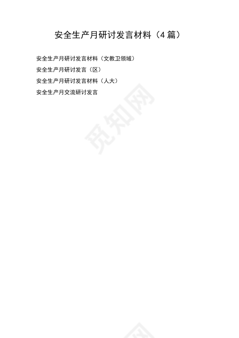 安全生产月研讨发言材料（4篇）.docx