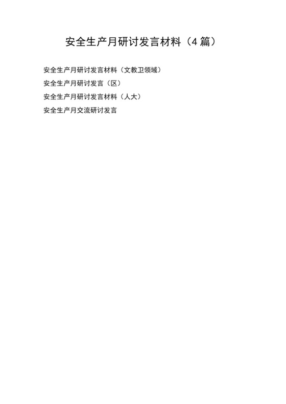 安全生产月研讨发言材料（4篇）.docx