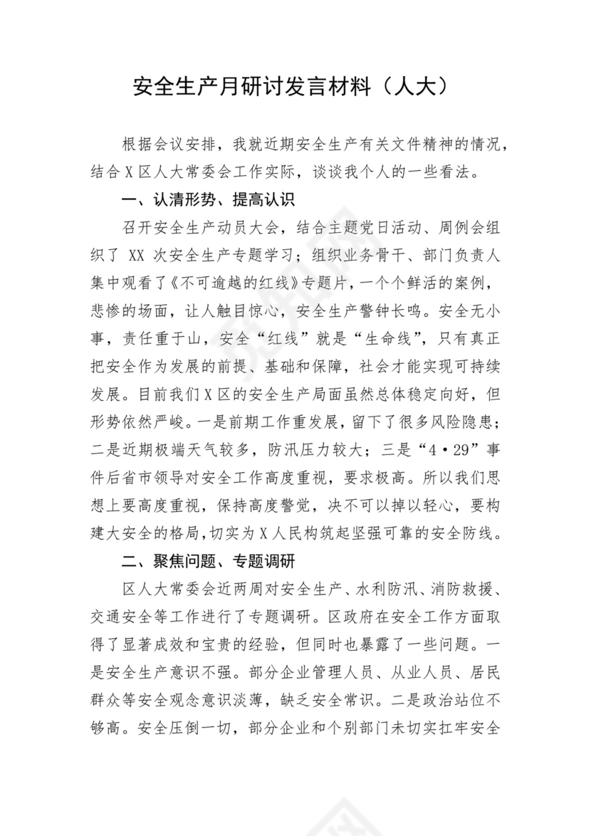 安全生产月研讨发言材料（4篇）.docx
