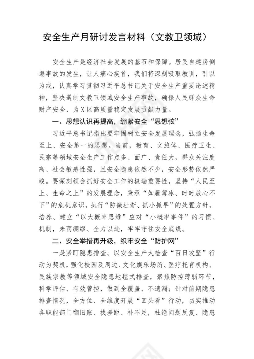 安全生产月研讨发言材料（4篇）.docx