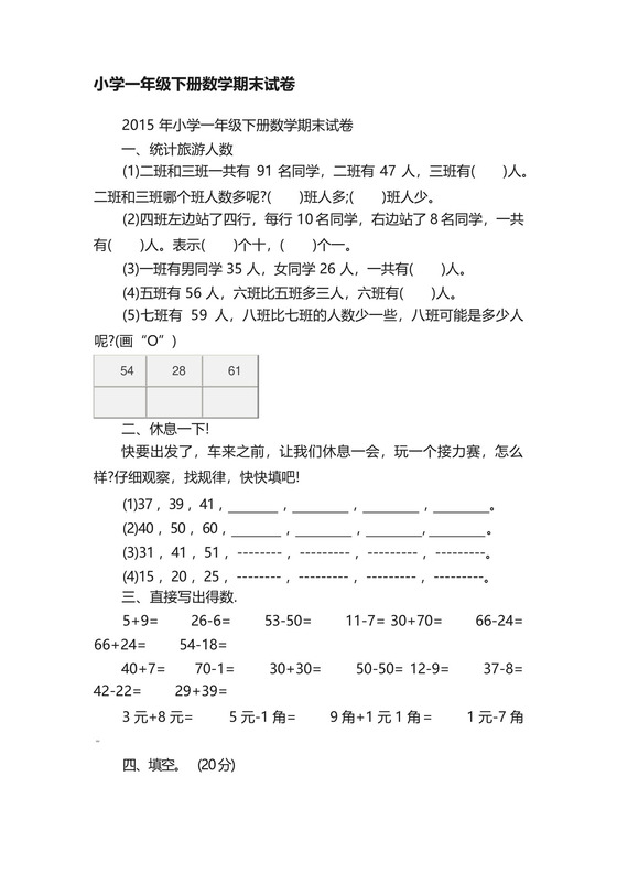 2015小学一年级下册数学期末试卷.docx