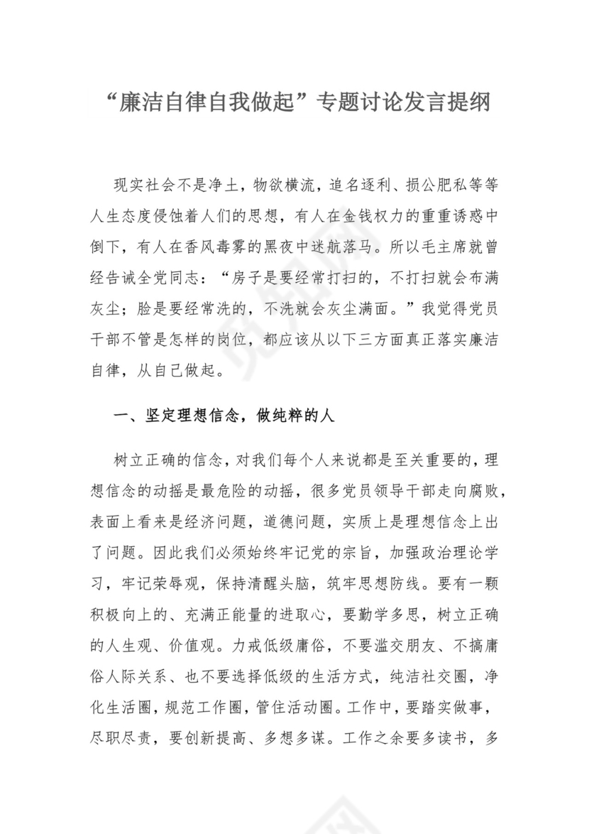 “廉洁自律自我做起”专题讨论发言提纲.docx