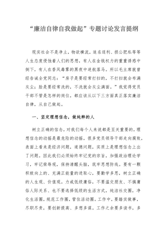 “廉洁自律自我做起”专题讨论发言提纲.docx