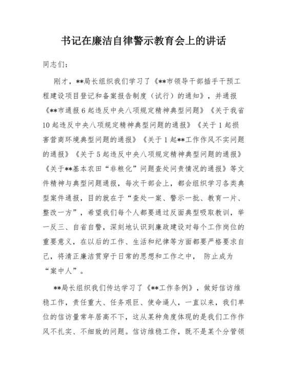 书记在廉洁自律警示教育会上的讲话.docx