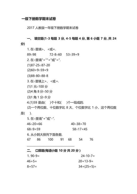 2017人教版一年级下册数学期末试卷.docx