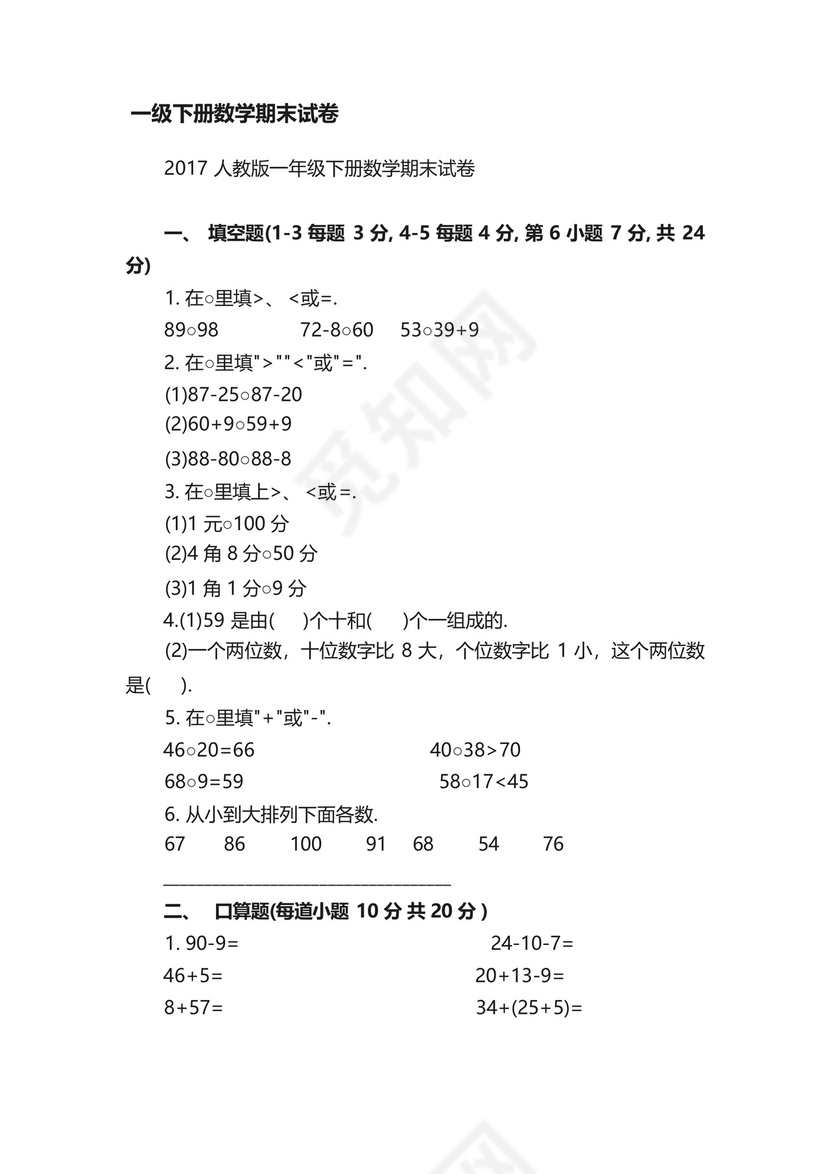 2017人教版一年级下册数学期末试卷.docx