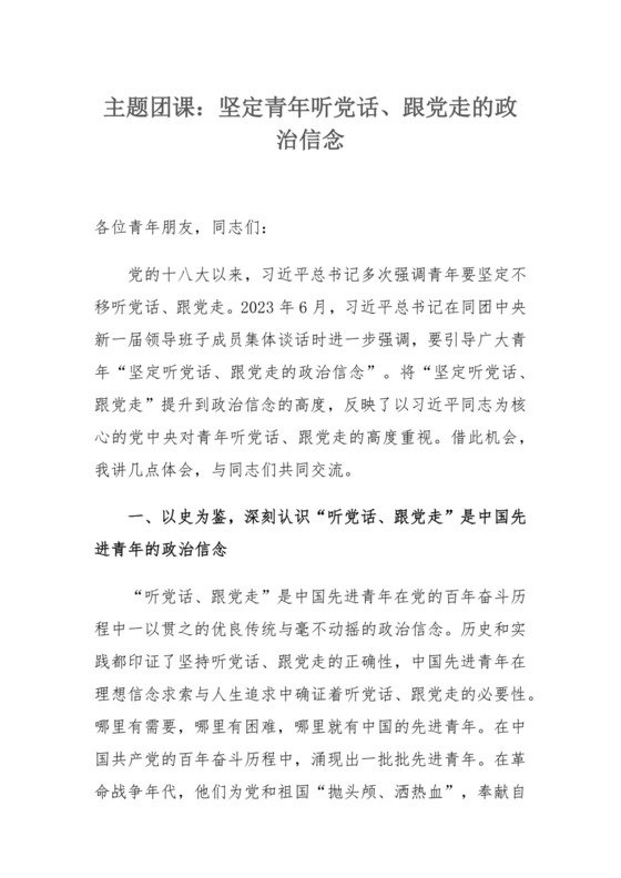 主题团课：坚定青年听党话、跟党走的政治信念.docx