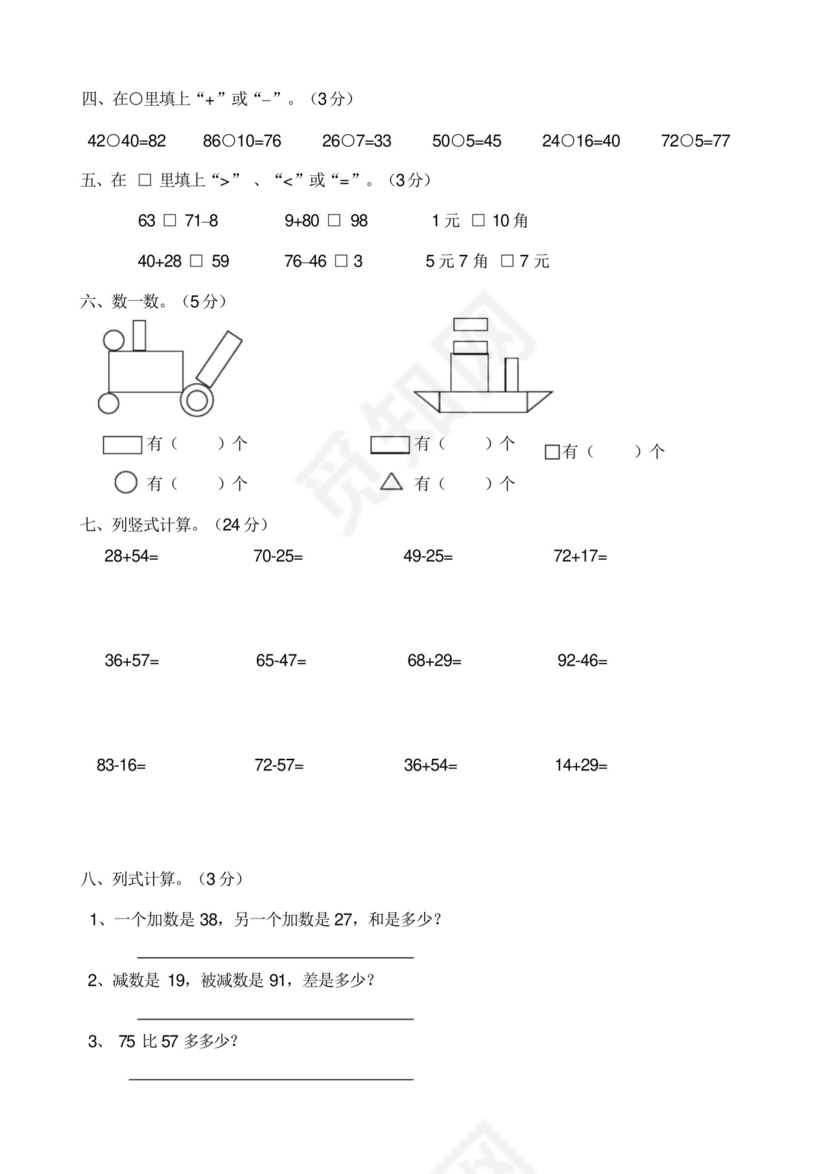 一年级下册数学期末考试卷人教版-一年数学下册期末试卷.docx