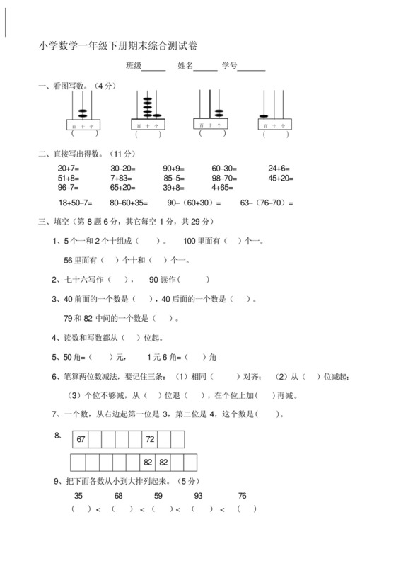 一年级下册数学期末考试卷人教版-一年数学下册期末试卷.docx