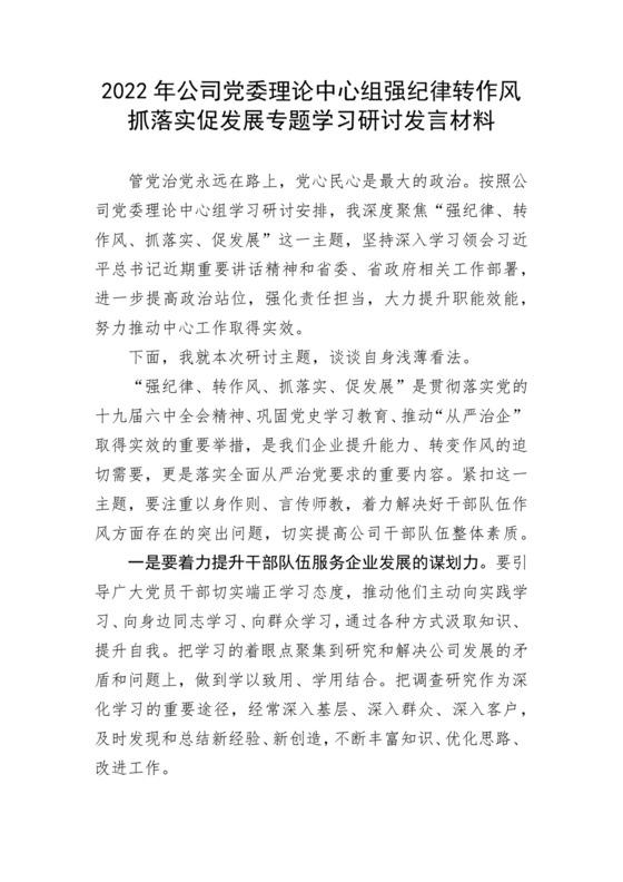 2022年公司党委理论中心组强纪律转作风抓落实促发展专题学习研讨发言材料.docx