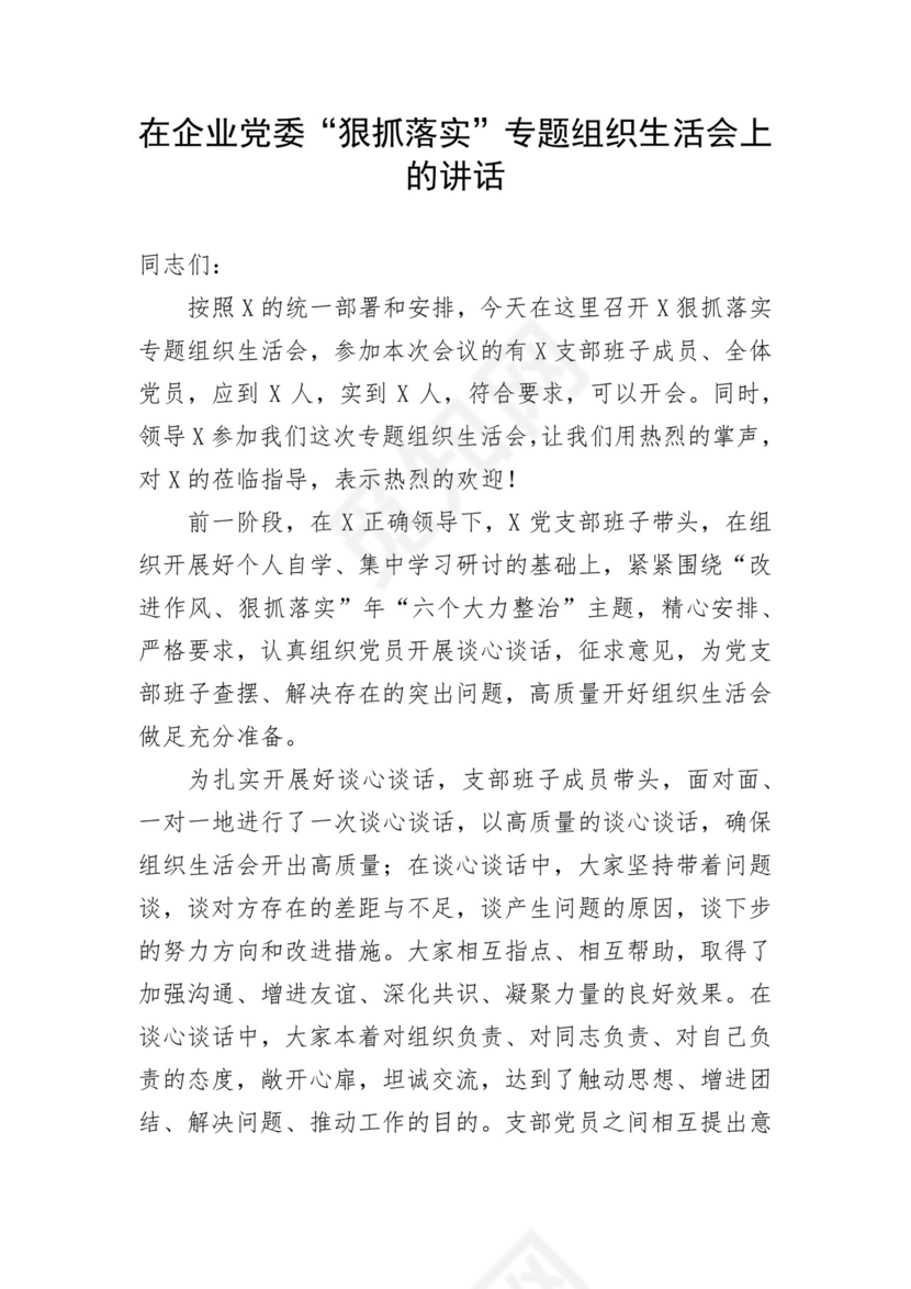 在企业党委“狠抓落实”专题组织生活会上的讲话.docx