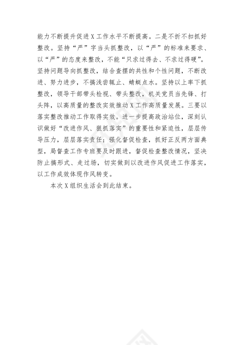 在企业党委“狠抓落实”专题组织生活会上的讲话.docx