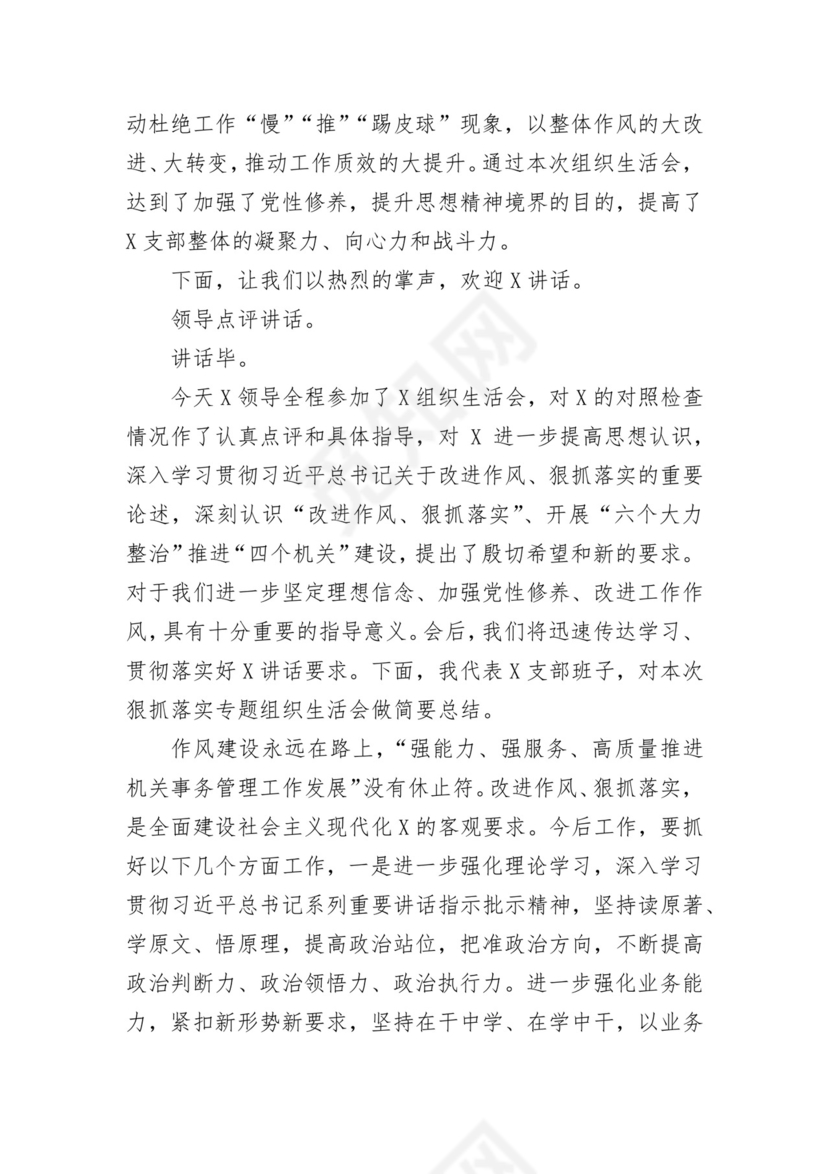 在企业党委“狠抓落实”专题组织生活会上的讲话.docx