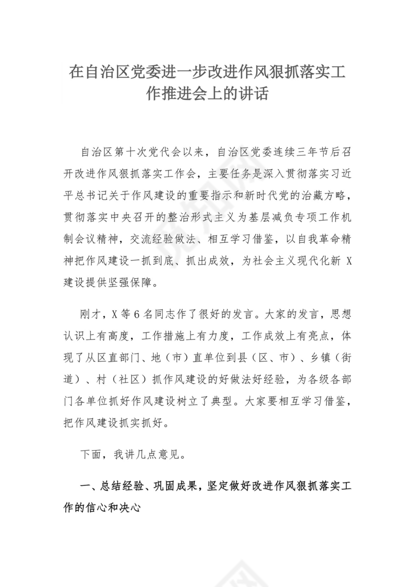 在自治区党委进一步改进作风狠抓落实工作推进会上的讲话.docx